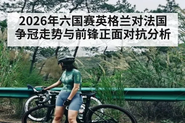 2026年六国赛英格兰对法国争冠走势与前锋正面对抗分析
